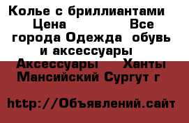 Колье с бриллиантами  › Цена ­ 180 000 - Все города Одежда, обувь и аксессуары » Аксессуары   . Ханты-Мансийский,Сургут г.